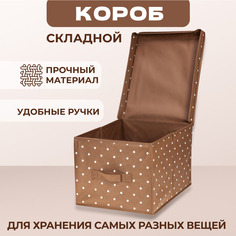 Складной кофр Solmax&Home короб для хранения с крышкой 30х40х25 см, коричневый/белый горох