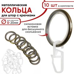 Металлические кольца для штор с крючками для карнизов D20 бесшумные, бронза 10 штук Уют
