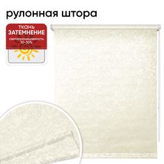 Рулонная штора 40 см х 175 см Фрост светло-бежевый Уют