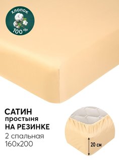 Простыня на резинке 180х200 из сатина АРТПОСТЕЛЬ Шампань арт. 835_гк