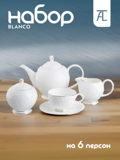 Чайный сервиз Lefard Blanco на 6 персон