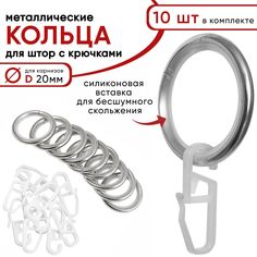 Металлические кольца для штор с крючками для карнизов D20 бесшумные, сталь 10 штук Уют