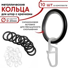 Металлические кольца для штор с крючками для карнизов D20 бесшумные, черный 10 штук Уют