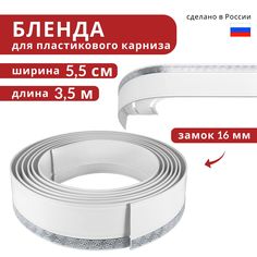 Бленда для пластмассового карниза, Декоративная планка 350см*55мм Ариадна Белый с хромом Уют