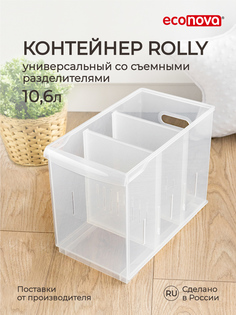 Контейнер универсальный "ROLLY", 10,6Л, 165*305*242 ММ (Бесцветный) Эконова