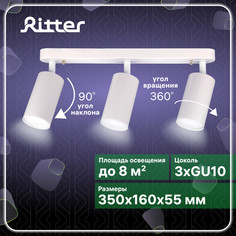 Светильник спот Ritter Arton накладной, поворотный, 55х160х350 мм, 3хGU10, белый