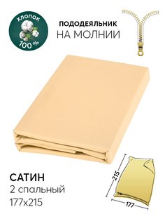 Пододеяльник 2-спальный 177х215 АРТПОСТЕЛЬ Шампань арт. 814_гк