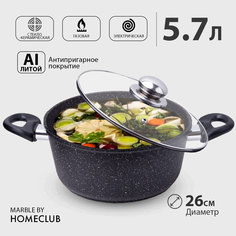 Кастрюля антипригарная литая с крышкой HOMECLUB Marble, 5,7 л