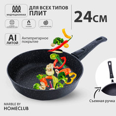 Антипригарная сковородка со съемной ручкой HOMECLUB Marble, 24 см (литая индукционная)