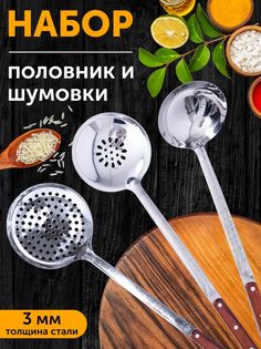 Комплект шумовка и половник 48 см для казана для плова РОСШАМПУР