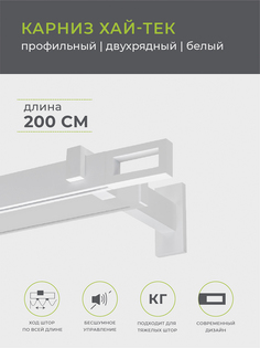 Карниз для штор Arttex Хай-Тек 200 см белый