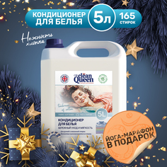 Кондиционер для стирки Clean Queen Нежность хлопка 5 л