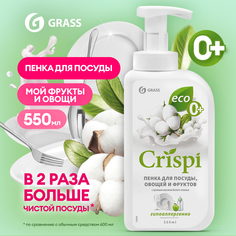 Средство для мытья посуды фруктов и овощей GRASS ECO CRISPI 550мл с маслом белого хлопка