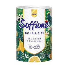 Полотенца бумажные Soffione Double Size 3 слоя, белые, 1 рулон