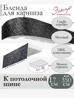 Бленда для карниза Эскар 7 см, Снейк серебро, 350 см