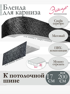 Бленда для карниза Эскар 7 см, Снейк серебро, 200 см