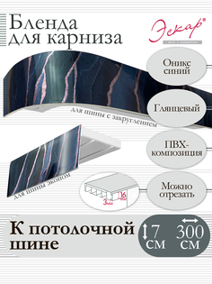 Бленда для карниза Эскар 7 см, Оникс синий, 300 см