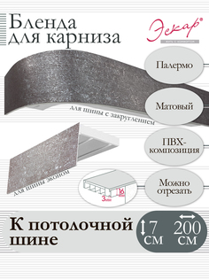 Бленда для карниза Эскар 7 см, Палермо, 200 см