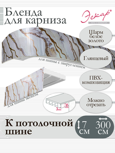 Бленда для карниза Эскар 7 см, Шарм белое золото, 300 см