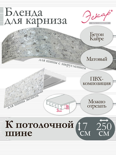 Бленда для карниза Эскар 7 см, Бетон Кайре, 250 см