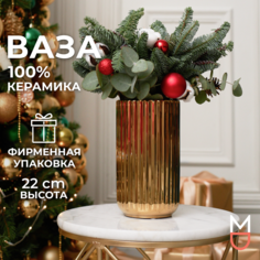 Керамическая ваза Mandarin Decor для цветов и сухоцветов Верона 2000мл