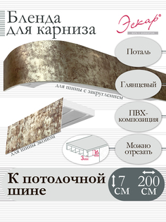 Бленда для карниза Эскар7 см, Поталь, 200 см