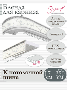 Бленда для карниза Эскар 7 см, Антик, инкрустация белая, 350 см