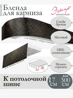 Бленда для карниза Эскар 7 см, Снейк бронза, 300 см
