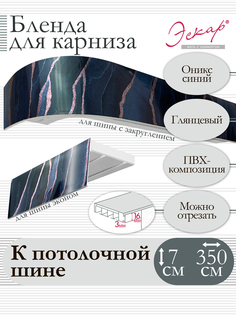 Бленда для карниза Эскар 7 см, Оникс синий, 350 см