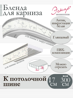 Бленда для карниза Эскар 7 см, Антик, инкрустация белая, 300 см