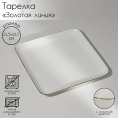 Тарелка фарфоровая квадратная «Золотая линия», 21,5x3,5 см, цвет белый No Brand