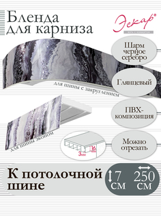 Бленда для карниза Эскар 7 см, Шарм черное серебро, 250 см