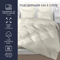 Пододеяльник Bravo HORECA Евро 210х220 см Страйп 1:1 Сатин ЛЮКС белый хлопок 100%