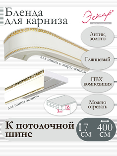 Бленда для карниза Эскар 7 см Антик золото 400 см