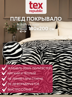 Плед TexRepublic Absolute 180х200 см покрывало на кровать фланель черно-белый