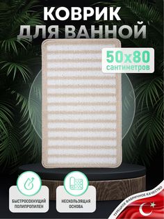 Коврик для ванной for a 500х800мм spiral natural
