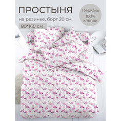 Простынь на резинке Ивановотекстиль перкаль 80x160x20 см Фламинго