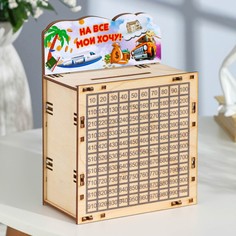 Копилка 365 "На все мои хочу!" малая, 15 х 20 х 8 см No Brand