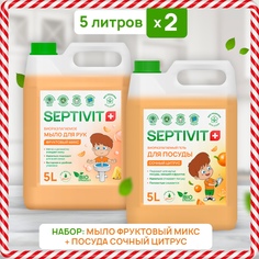 Набор гель для посуды сочный цитрус + мыло для рук фруктовый микс Septivit Premium 5л х 2