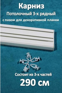 Карниз 3-х рядный пластиковый, потолочный Storteks 3ППН-290 составной