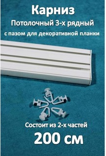 Карниз 3-х рядный пластиковый, потолочный Storteks 3ППН-200 составной