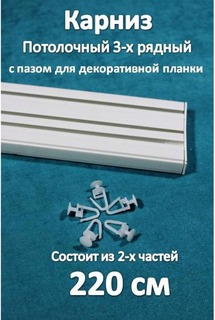 Карниз 3-х рядный пластиковый, потолочный Storteks 3ППН-220 составной
