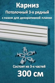 Карниз 3-х рядный пластиковый, потолочный Storteks 3ППН-300 составной