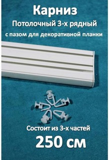 Карниз 3-х рядный пластиковый, потолочный Storteks 3ППН-250 составной