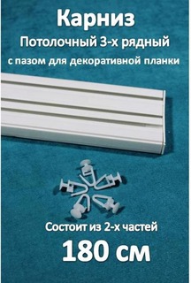 Карниз Storteks 3-х рядный пластиковый, потолочный 3ППН-180 составной