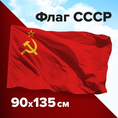 Набор из 2 шт, Флаг СССР 90х135 см, полиэстер, STAFF, 550229 (550229)