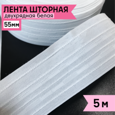 Шторная лента TBY 55мм 5м белая плотная двурядная под крючки на карниз