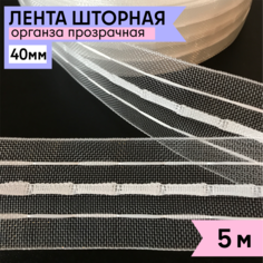 Шторная лента TBY органза 40 мм 5 м двухрядная под крючки на карниз