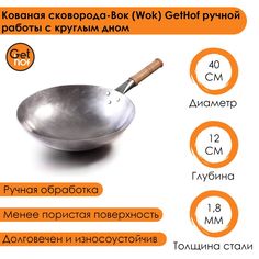 Кованная стальная сковорода-вок (Wok) GetHof HandMade 40 см
