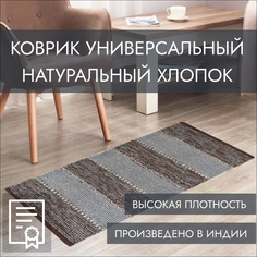 Индийский ковер из хлопка на пол, Машрум, 80х150, коричневый Cleopatra